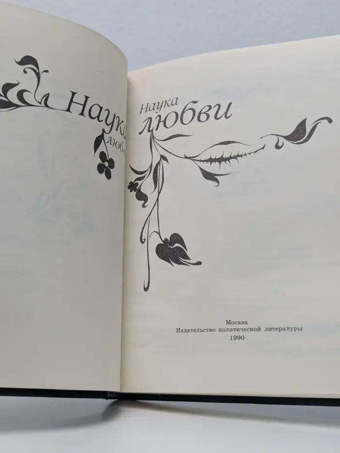 Наука любви