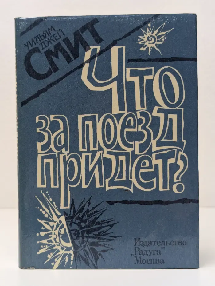 Что за поезд придет?