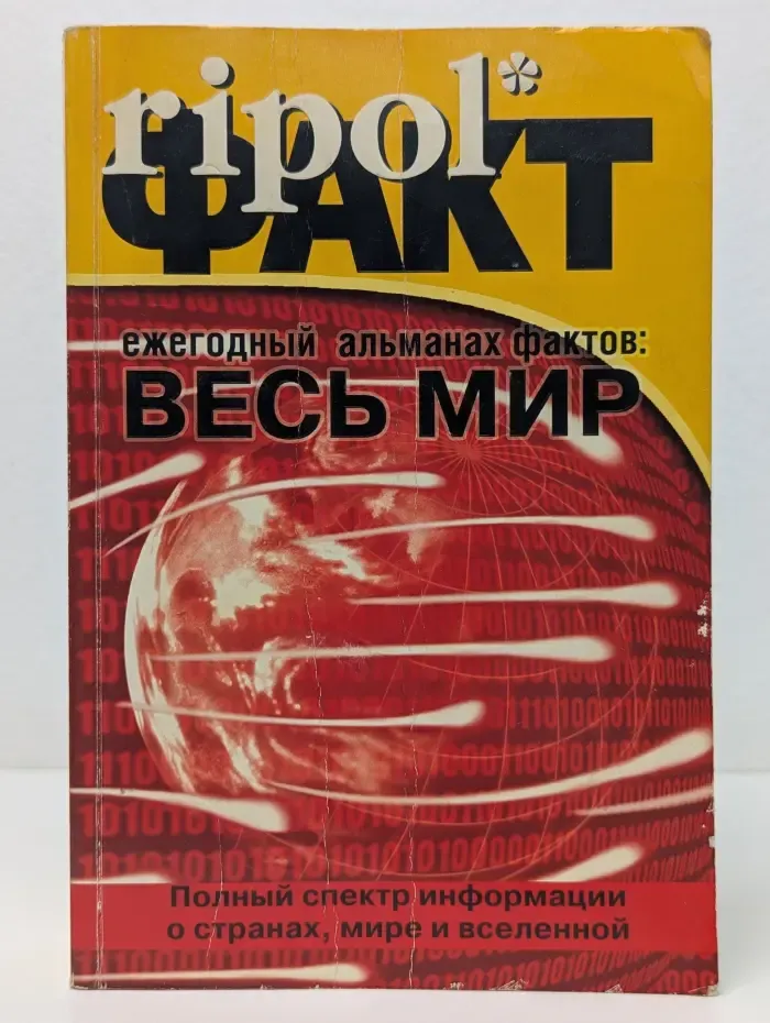 Ripolфакт. Ежегодный альманах фактов. Весь мир. Полный спектр информации о странах, мире и вселенной. 2007