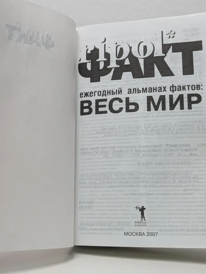 Ripolфакт. Ежегодный альманах фактов. Весь мир. Полный спектр информации о странах, мире и вселенной. 2007