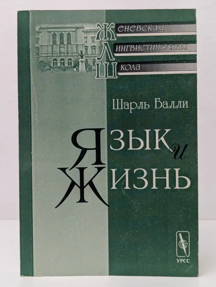 Женевская лингвистическая школа. Язык и жизнь