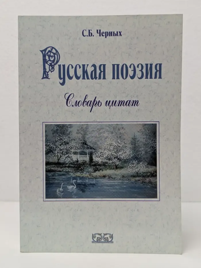 Русская поэзия. Словарь цитат
