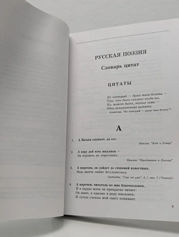 Русская поэзия. Словарь цитат