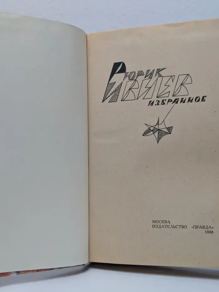 Рюрик Ивнев. Избранное