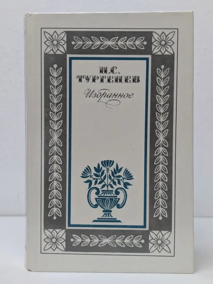 Иван Тургенев. Избранное
