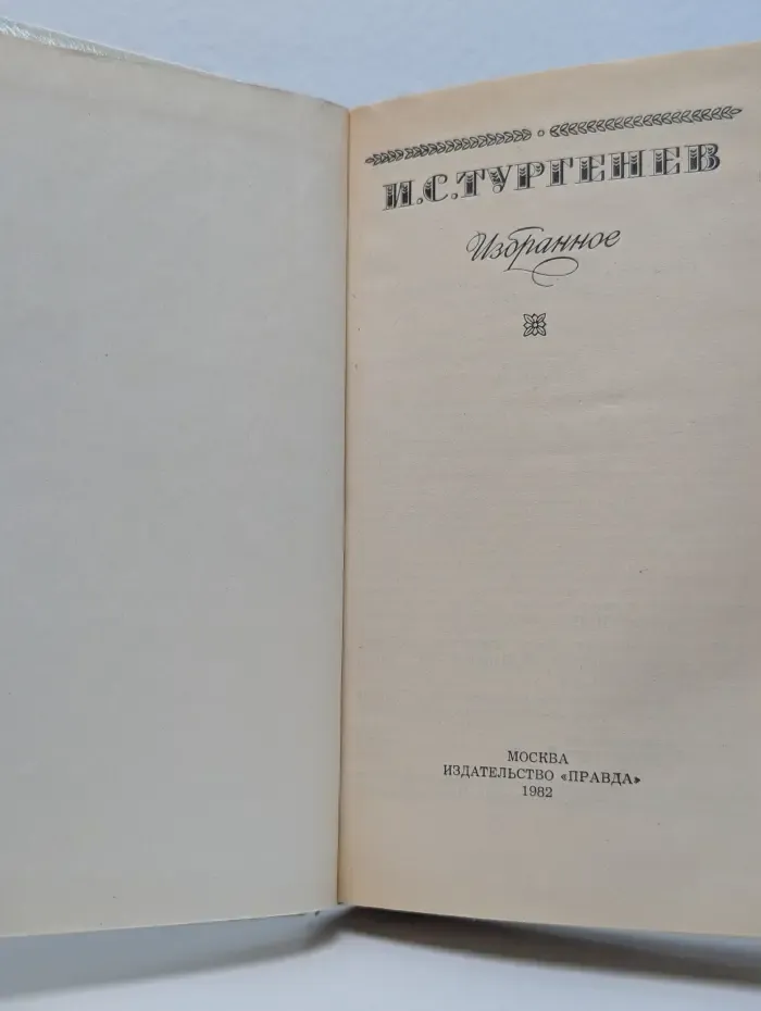 Иван Тургенев. Избранное