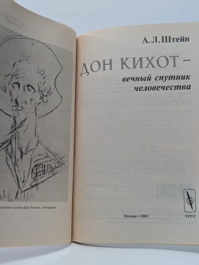 Дон Кихот-вечный спутник человечества