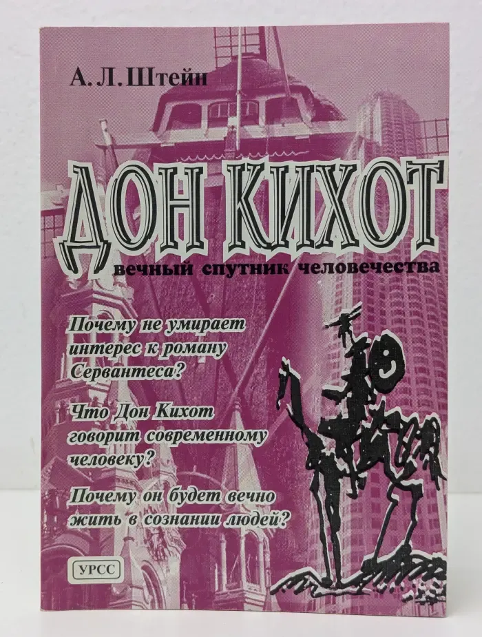 Дон Кихот-вечный спутник человечества