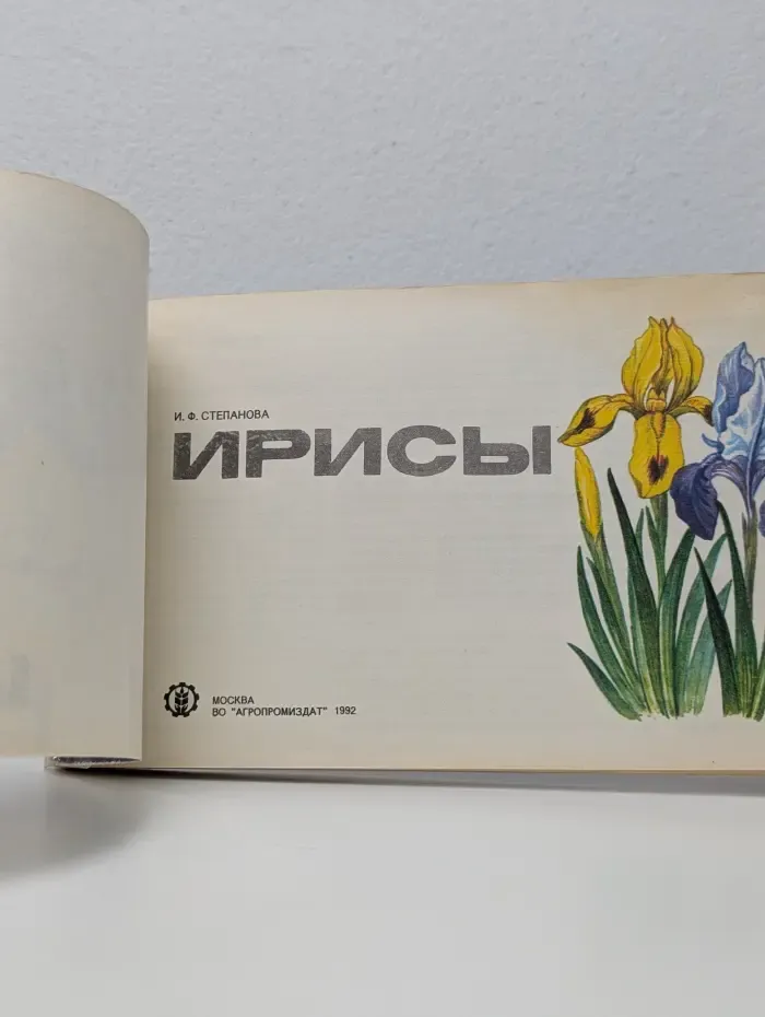 Ирисы. Альбом