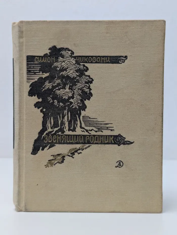 Поэтическая библиотечка школьника. Звенящий родник