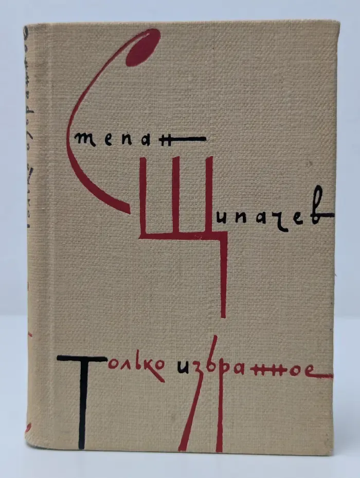 Степан Щипачев. Только избранное