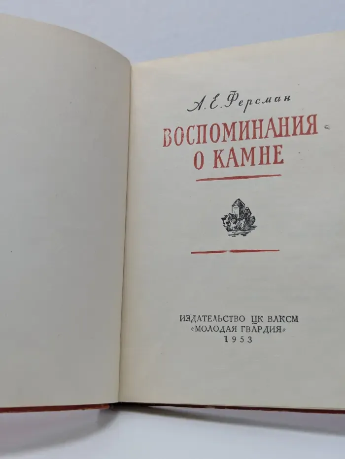 Воспоминания о камне
