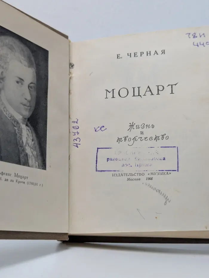 Моцарт. Жизнь и творчество