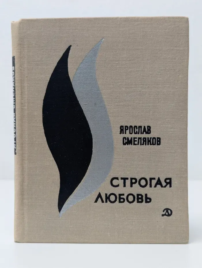 Строгая любовь