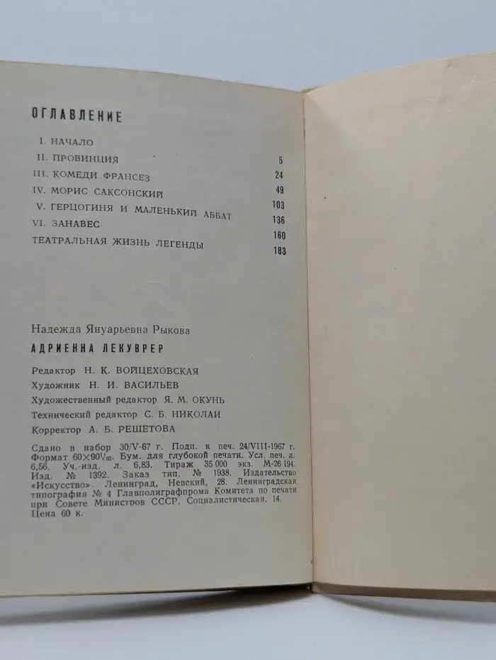 Адриенна Лекуврер