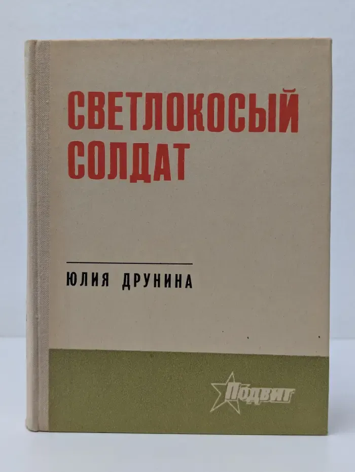 Подвиг. Светлокосый солдат
