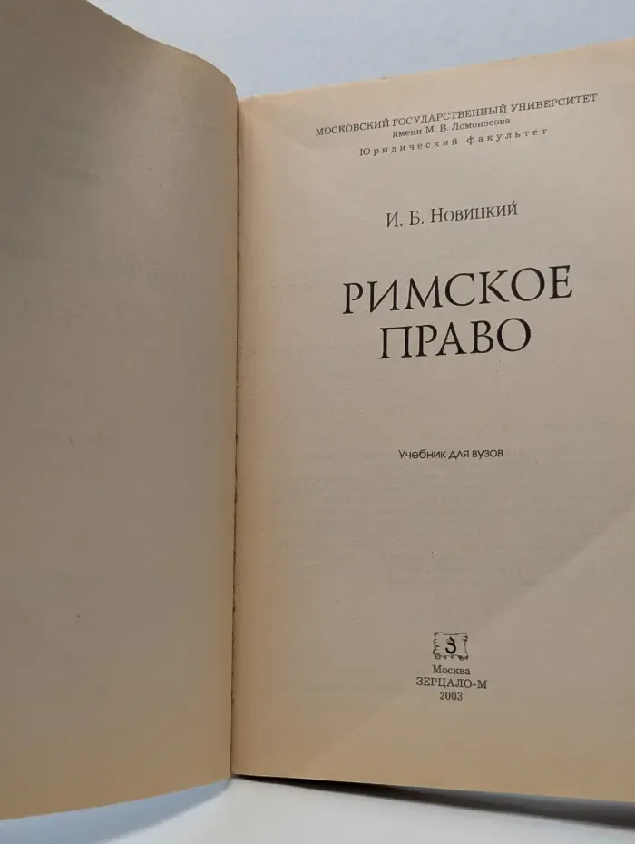Учебник для вузов. Римское право