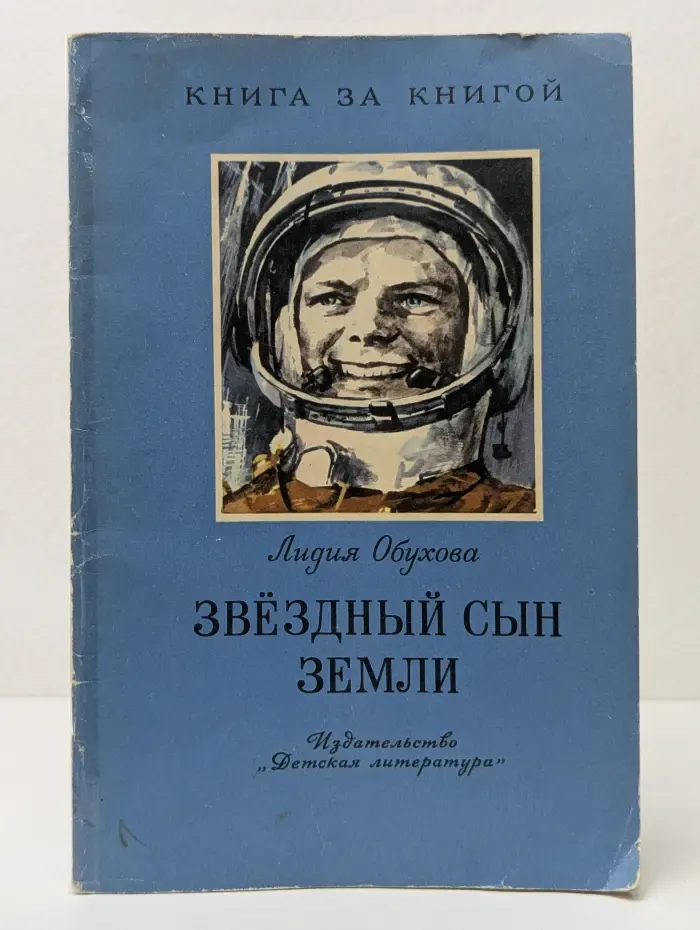 Книга за книга. Звездный сын Земли