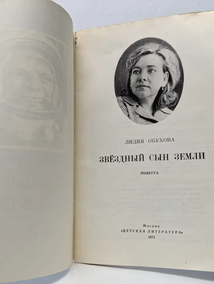 Книга за книга. Звездный сын Земли