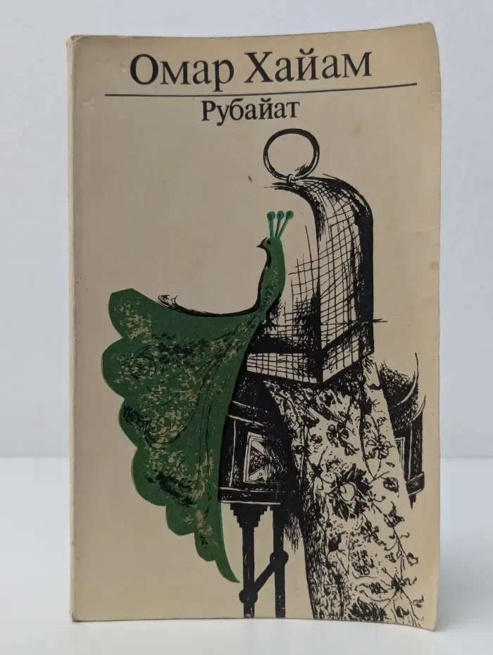 Рубайат