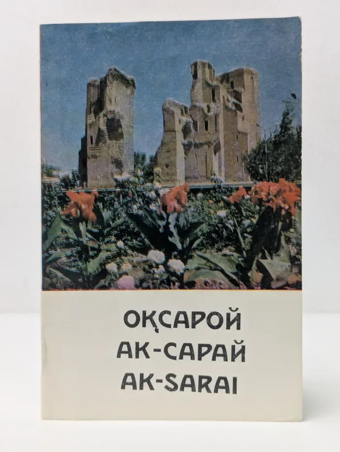 Оксарой. Ак-Сарай