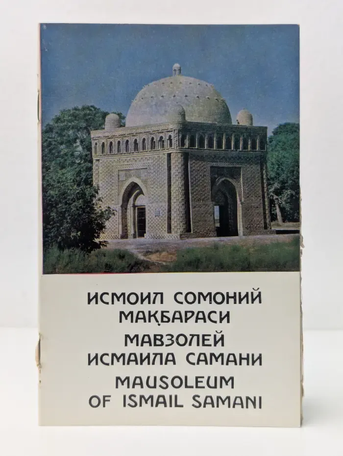 Мавзолей Исмаила Самани
