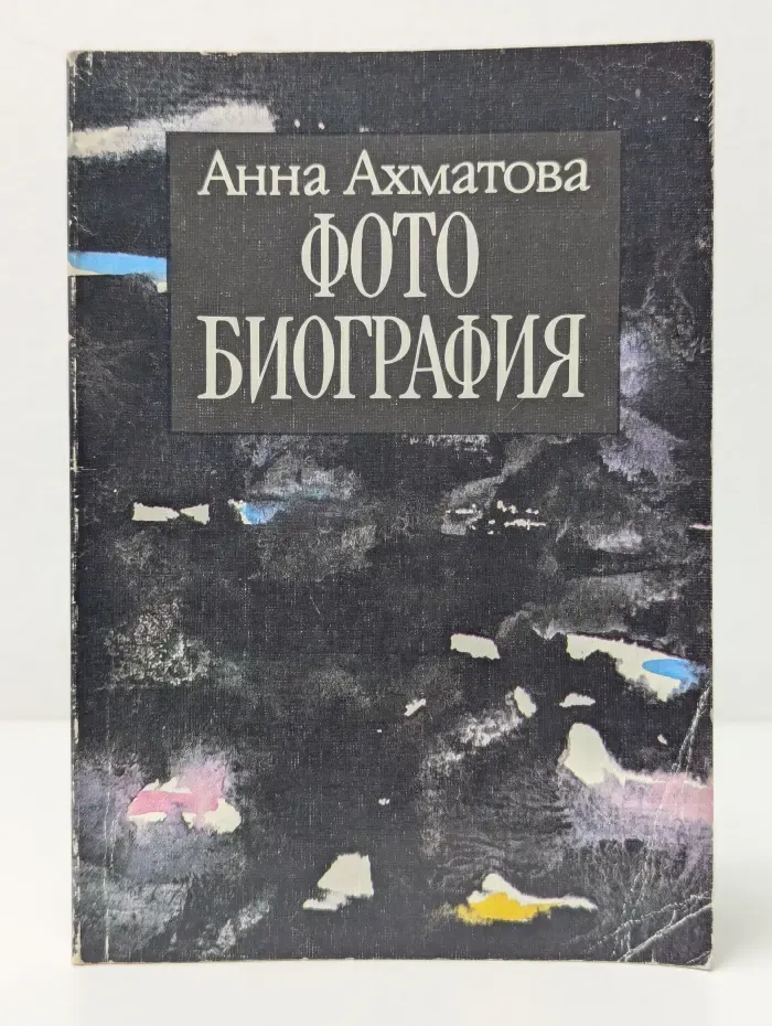 Анна Ахматова. В 5 книгах. Фотобиография