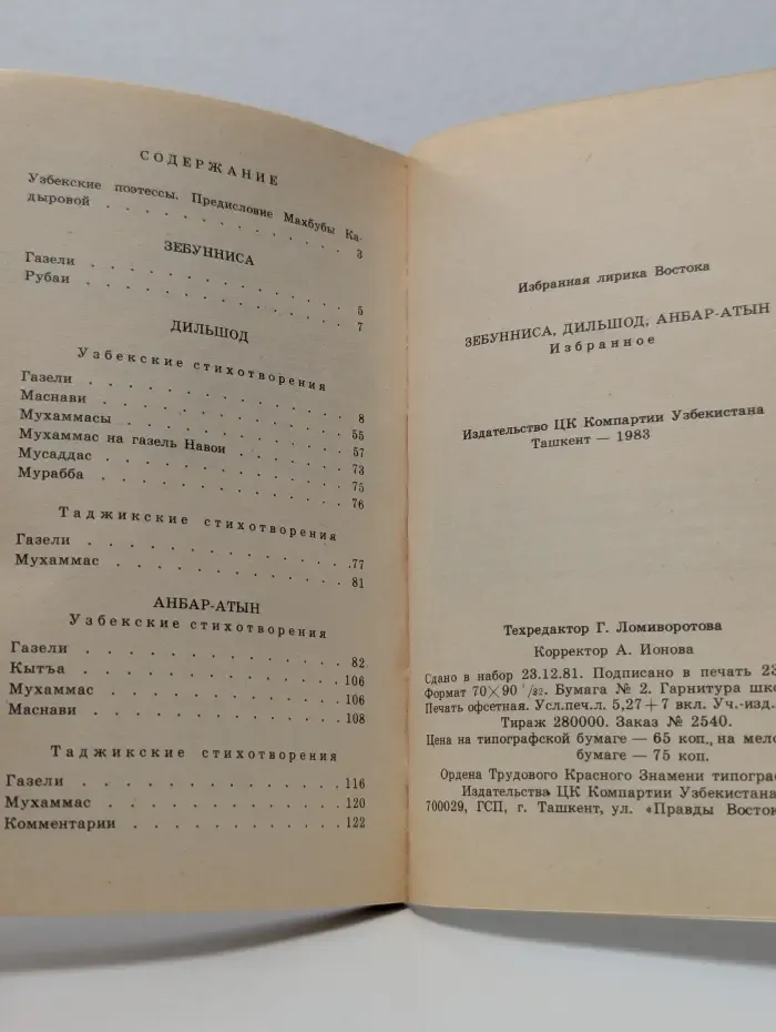 Зебунниса. Дильшод. Анбар-Атын. Избранное