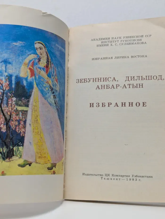 Зебунниса. Дильшод. Анбар-Атын. Избранное