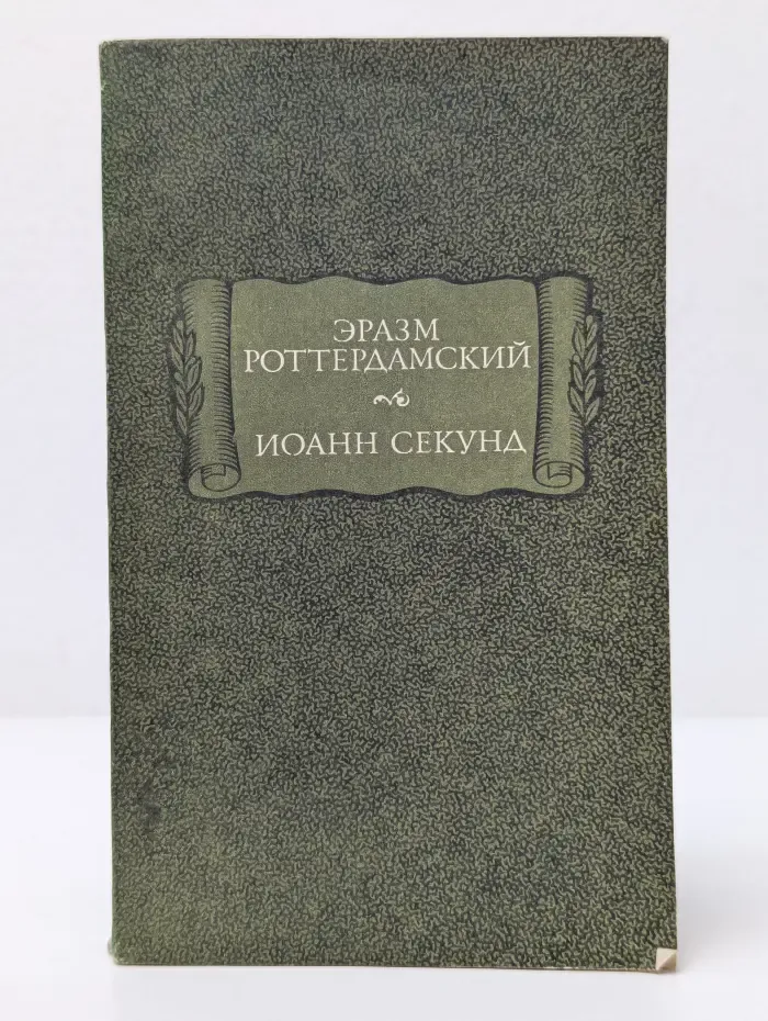 Литературные памятники. Роттердамский Эразм. Стихотворения. Секунд Иоанн. Поцелуи