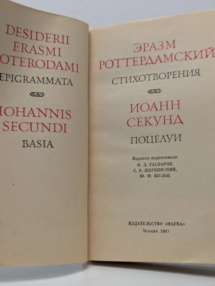 Литературные памятники. Роттердамский Эразм. Стихотворения. Секунд Иоанн. Поцелуи