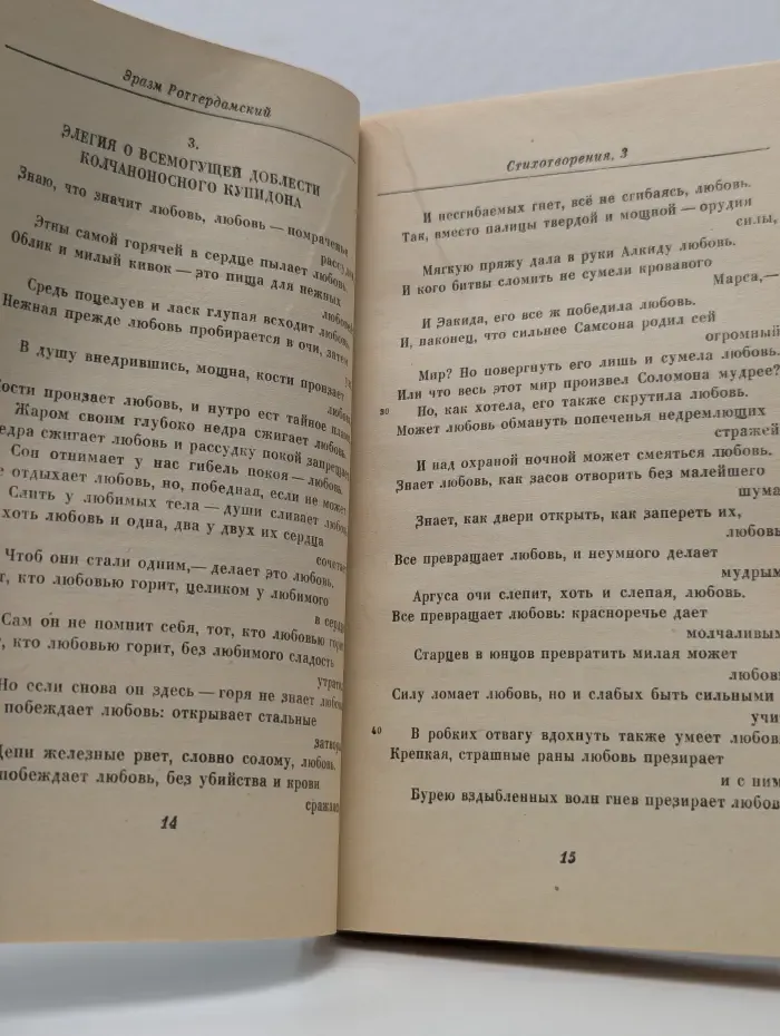Литературные памятники. Роттердамский Эразм. Стихотворения. Секунд Иоанн. Поцелуи