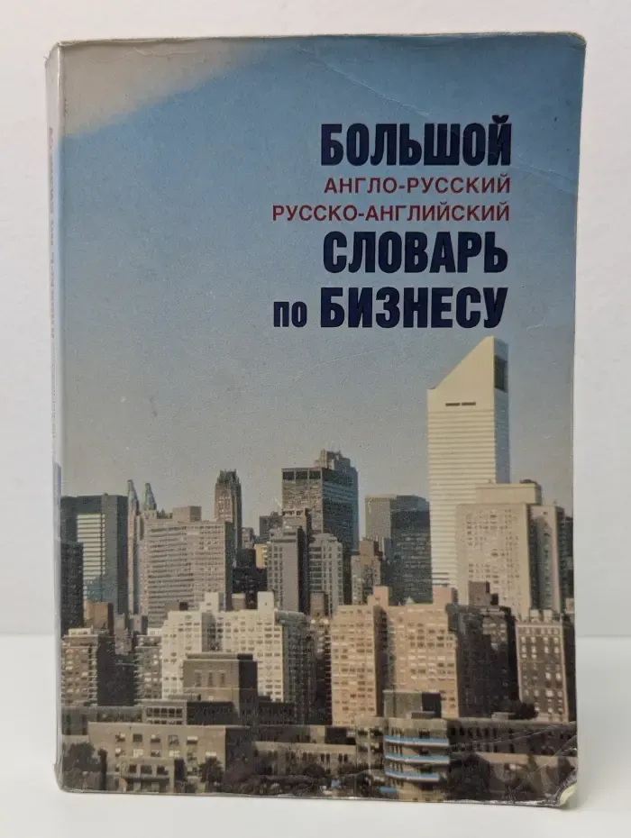 Большой англо-русский, русско-английский словарь по бизнесу