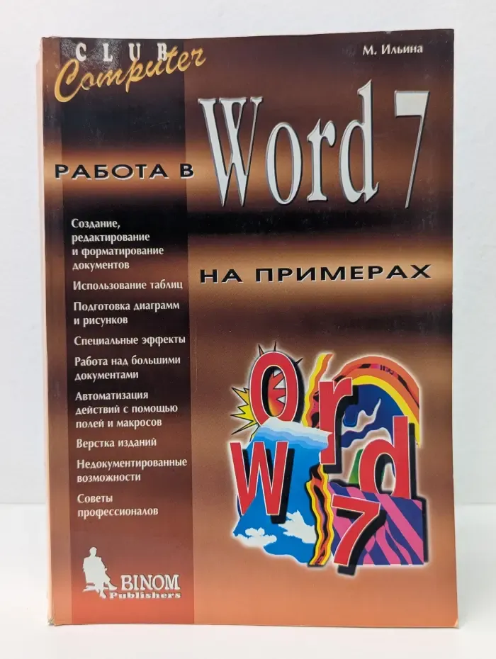 Работа в Word 7 на примерах