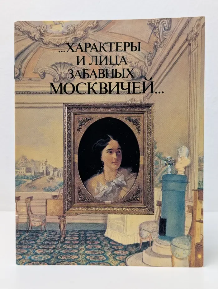 ...Характеры и лица забавных москвичей...
