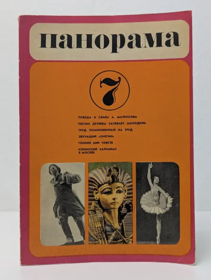 Панорама-7. Ежегодник
