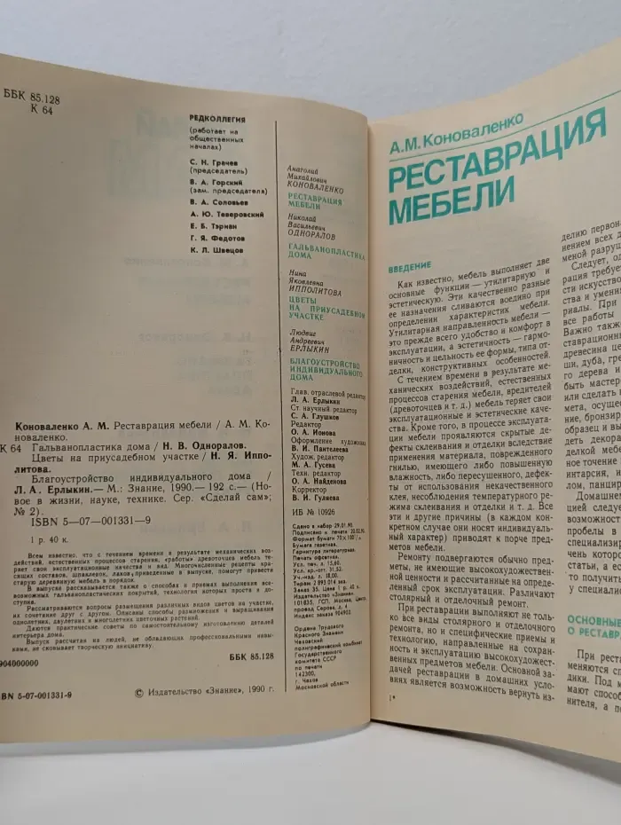 Сделай Сам. Выпуск № 2/1990. Реставрация мебели