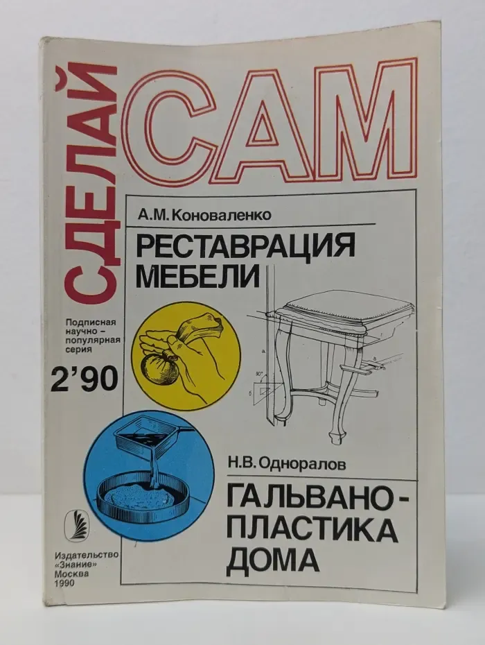 Сделай Сам. Выпуск № 2/1990. Реставрация мебели
