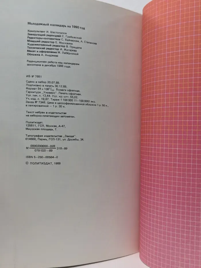 Молодёжный календарь '90