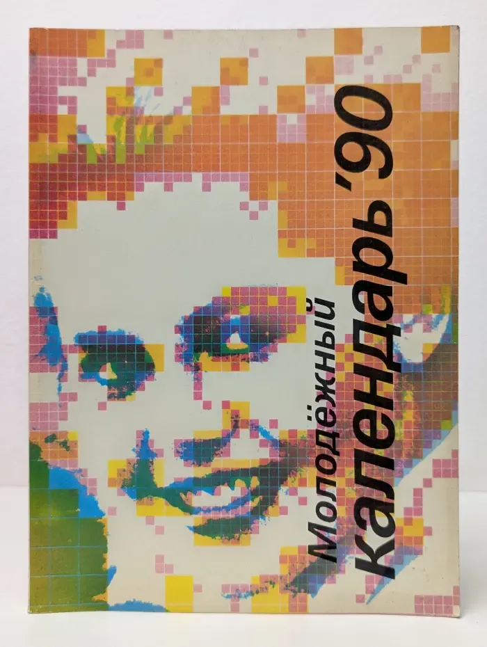 Молодёжный календарь '90