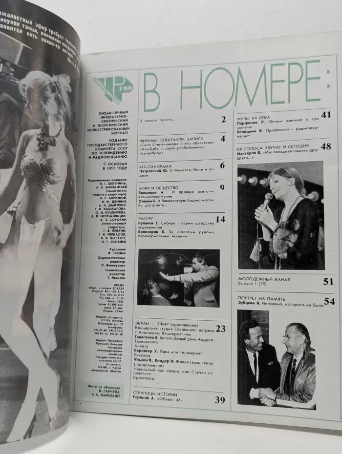 Телевидение и радиовещание (ТР). Выпуск № 1/1990