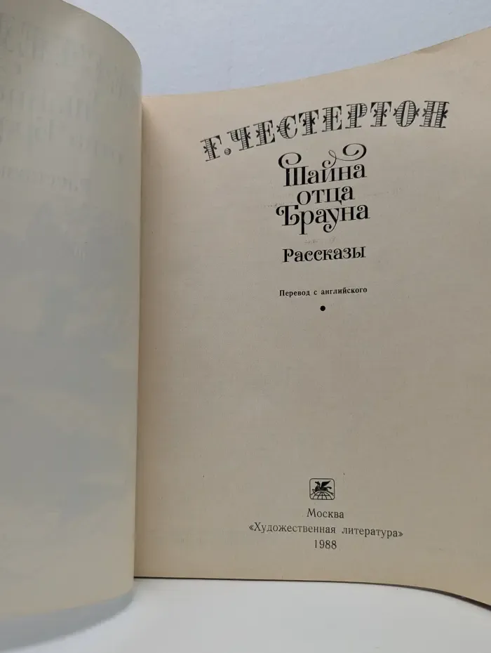 Тайна отца Брауна. Рассказы