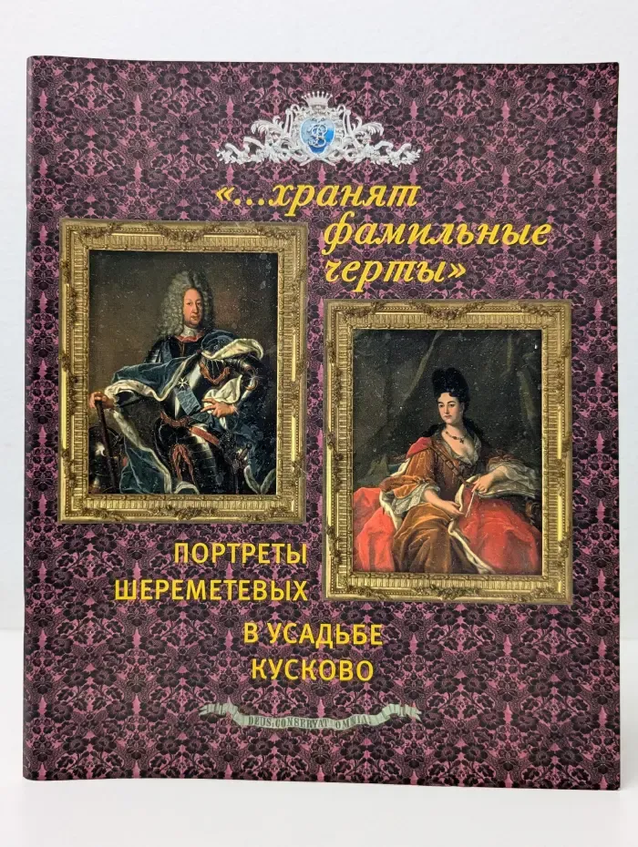 Хранят фамильные черты. Портреты Шереметевых в усадьбе Кусково