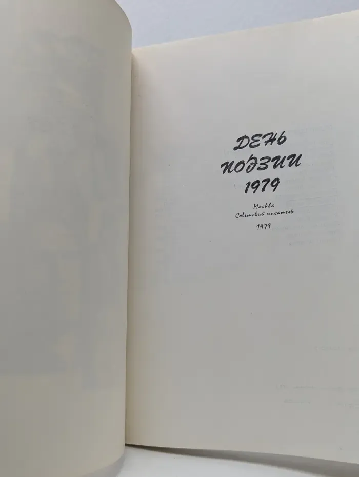 День поэзии. 1979
