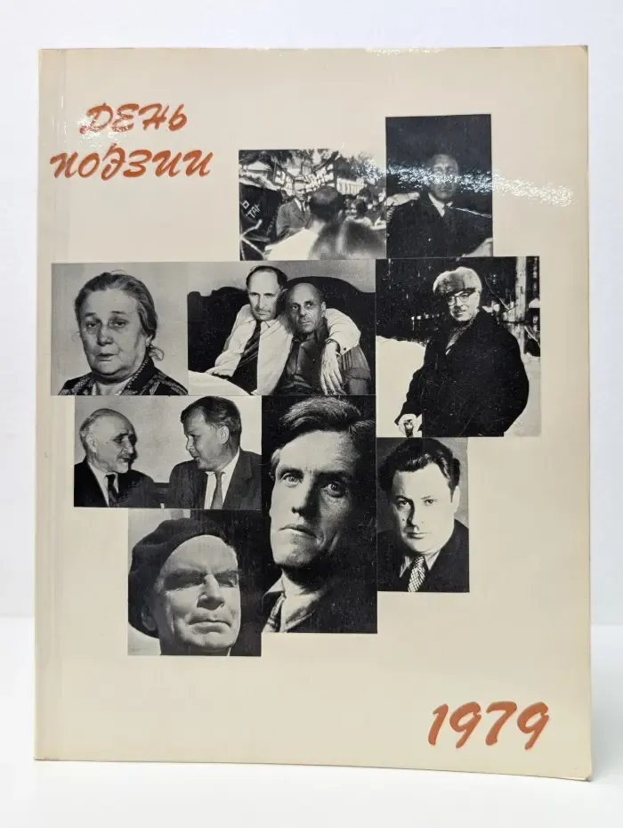 День поэзии. 1979