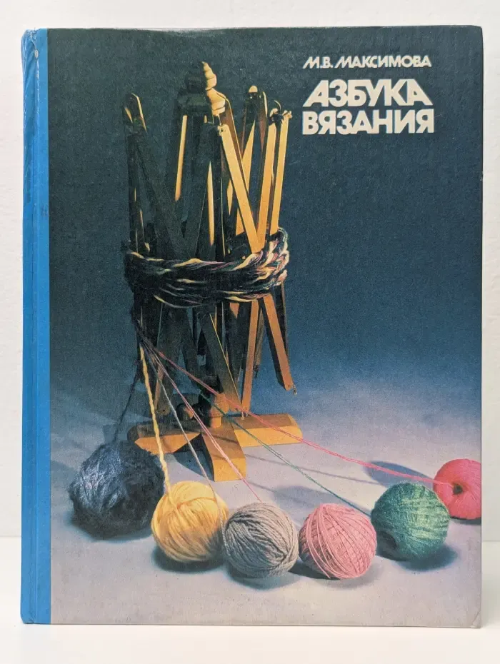 Азбука вязания
