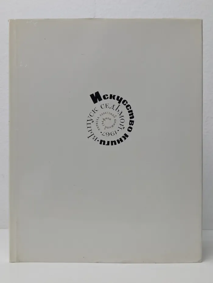 Искусство книги. Полвека советской книжной графики 1967. Выпуск № 7