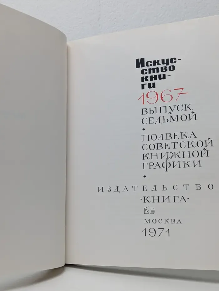 Искусство книги. Полвека советской книжной графики 1967. Выпуск № 7