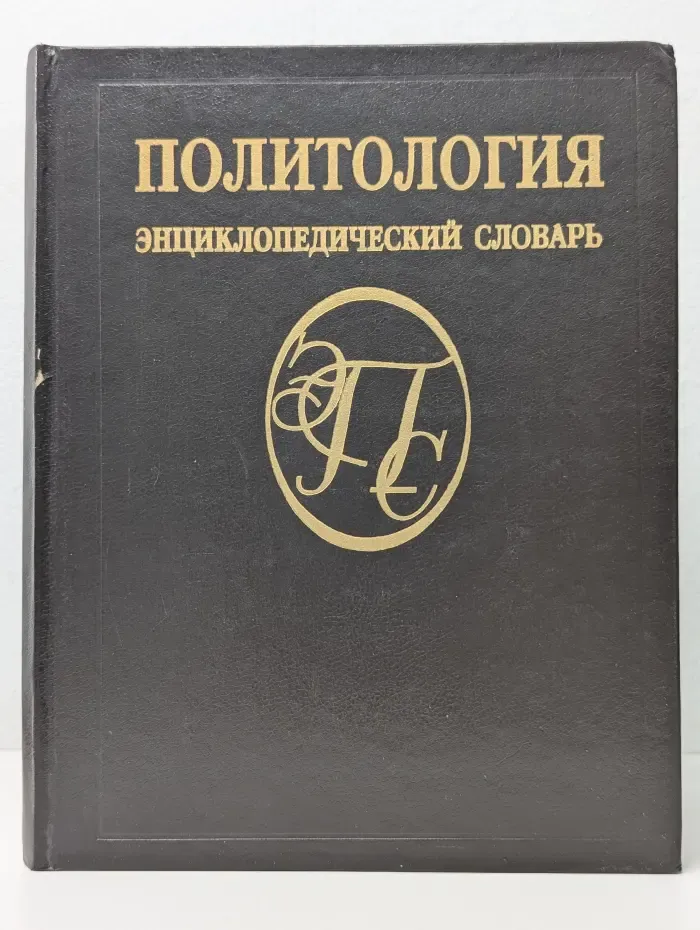 Политология. Энциклопедический словарь