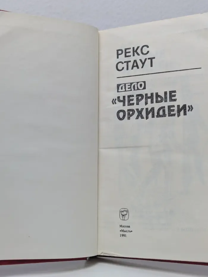Дело «Черные орхидеи»